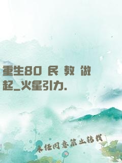 重生80從民辦教師做起