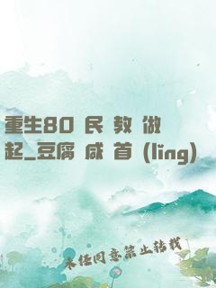 重生80從民辦教師做起