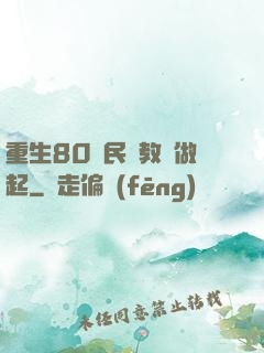 重生80從民辦教師做起