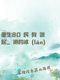 重生80從民辦教師做起