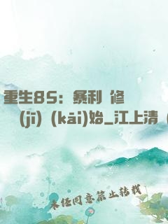 重生85：暴利從修縫紉機(jī)開(kāi)始