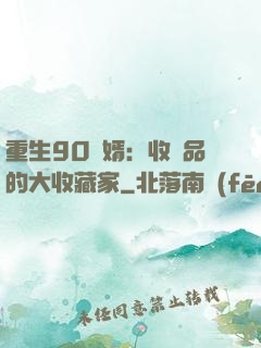 重生90贅婿：收廢品的大收藏家