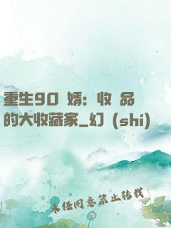 重生90贅婿：收廢品的大收藏家