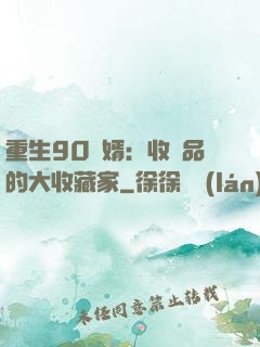 重生90贅婿：收廢品的大收藏家