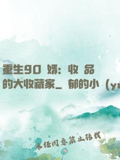 重生90贅婿：收廢品的大收藏家
