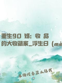 重生90贅婿：收廢品的大收藏家