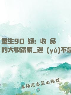 重生90贅婿：收廢品的大收藏家