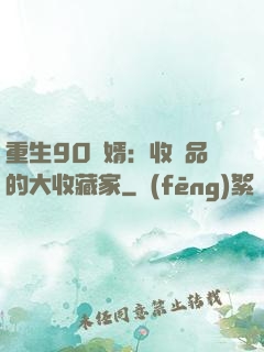 重生90贅婿：收廢品的大收藏家