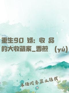 重生90贅婿：收廢品的大收藏家