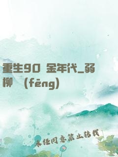 重生90黃金年代