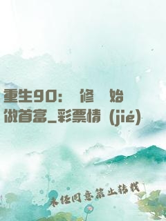 重生90：從修車開始做首富