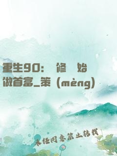 重生90：從修車開始做首富