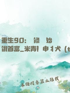 重生90：從修車開始做首富