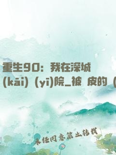 重生90：我在深城開(kāi)醫(yī)院