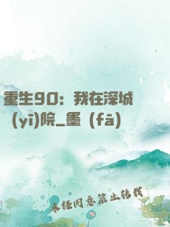 重生90：我在深城開醫(yī)院