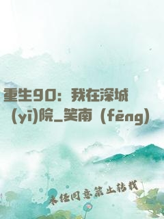 重生90：我在深城開醫(yī)院