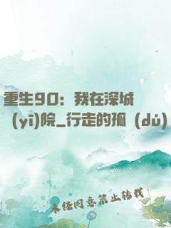 重生90：我在深城開醫(yī)院
