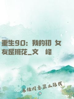 重生90：我的初戀女友是班花