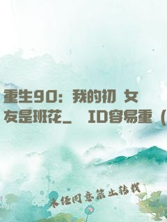 重生90：我的初戀女友是班花