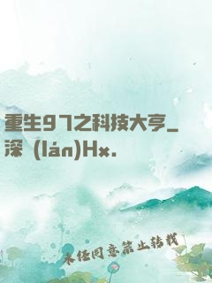 重生97之科技大亨
