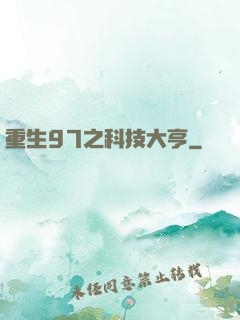 重生97之科技大亨