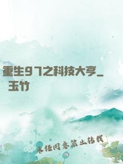 重生97之科技大亨