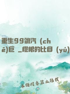 重生99做汽車(chē)巨頭