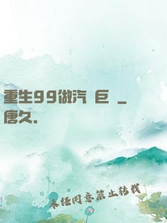 重生99做汽車巨頭