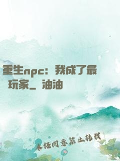 重生npc：我成了最強玩家