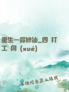 重生一品妙仙