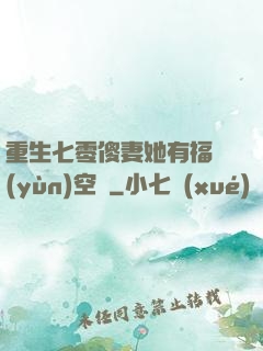 重生七零傻妻她有福運(yùn)空間