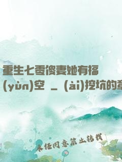 重生七零傻妻她有福運(yùn)空間