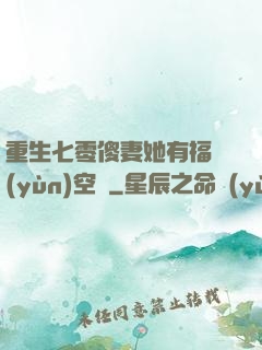 重生七零傻妻她有福運(yùn)空間