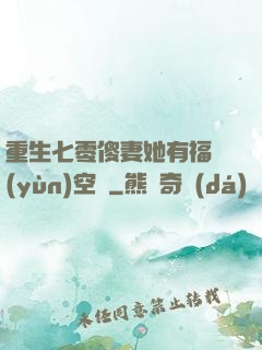 重生七零傻妻她有福運(yùn)空間