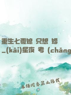 重生七零媳婦只想離婚