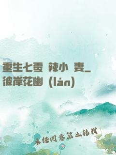 重生七零潑辣小嬌妻