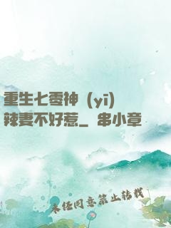 重生七零神醫(yī)辣妻不好惹