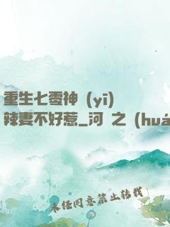 重生七零神醫(yī)辣妻不好惹