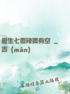重生七零辣妻有空間