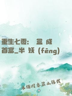 重生七零：從盒飯成為首富