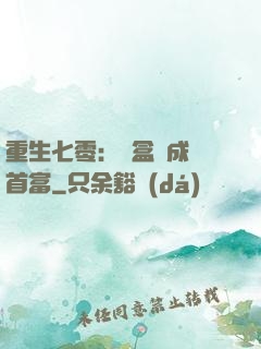 重生七零：從盒飯成為首富