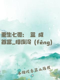重生七零：從盒飯成為首富