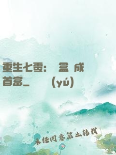 重生七零：從盒飯成為首富
