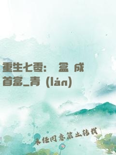 重生七零：從盒飯成為首富