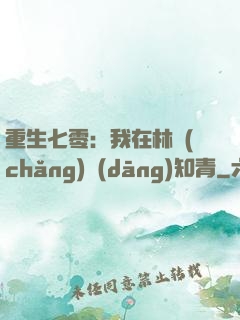 重生七零：我在林場(chǎng)當(dāng)知青