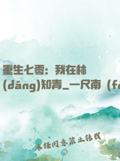 重生七零：我在林場當(dāng)知青