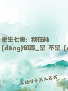 重生七零：我在林場當(dāng)知青