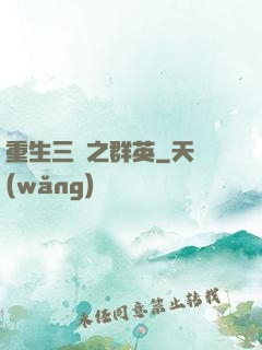 重生三國之群英