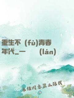 重生不負(fù)青春年代