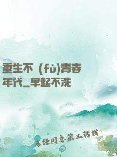 重生不負(fù)青春年代